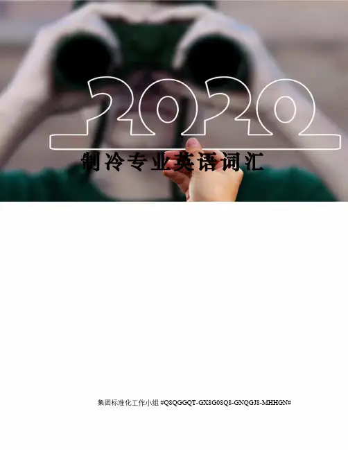 制冷专业英语词汇
