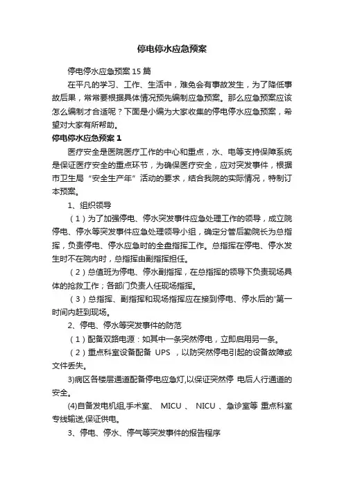 停电停水应急预案15篇