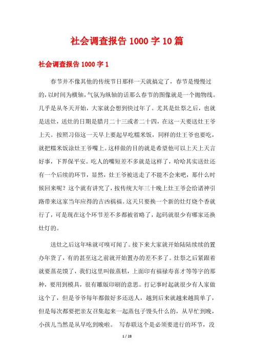 社会调查报告1000字10篇