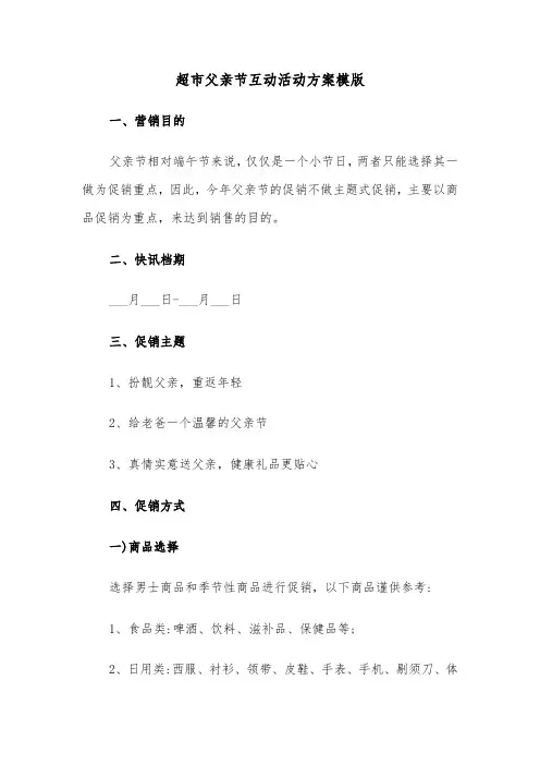 超市父亲节互动活动方案模版（二篇）
