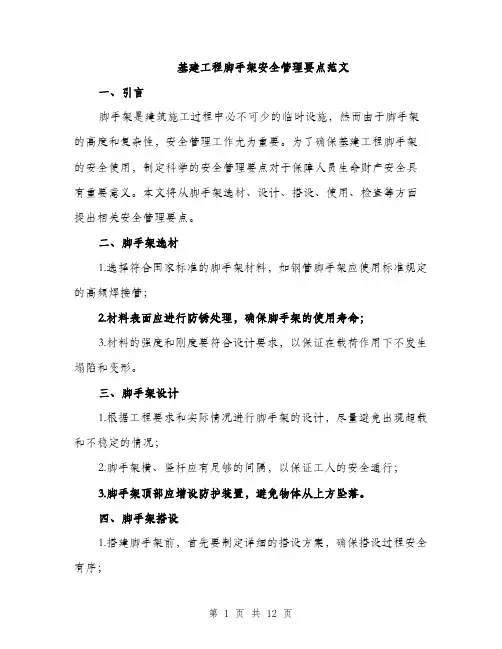 基建工程脚手架安全管理要点范文(三篇)