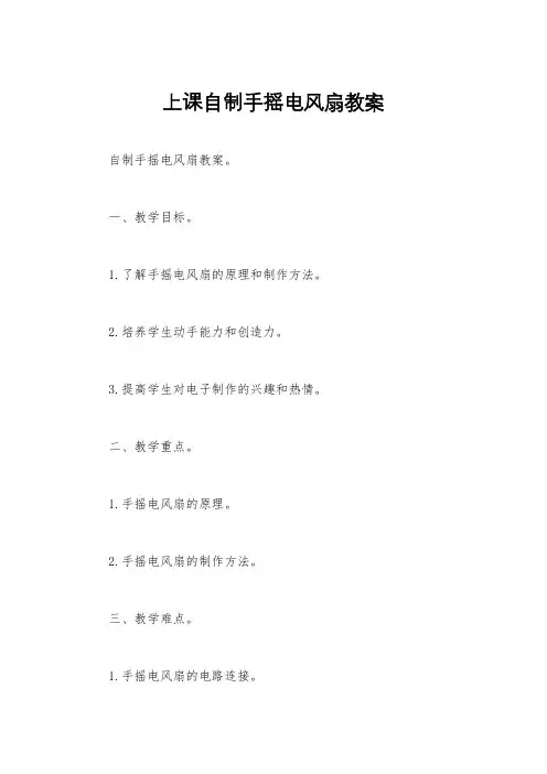 上课自制手摇电风扇教案