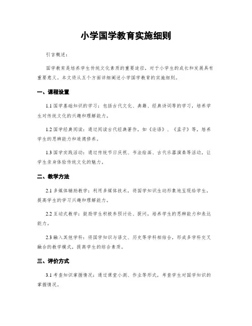 小学国学教育实施细则