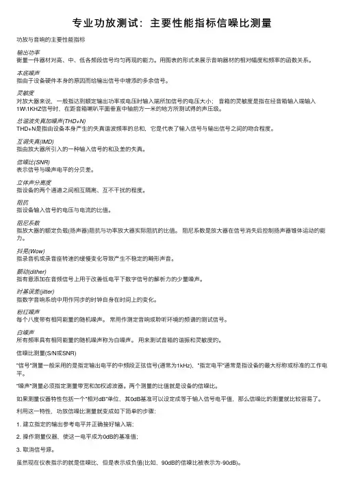 专业功放测试：主要性能指标信噪比测量