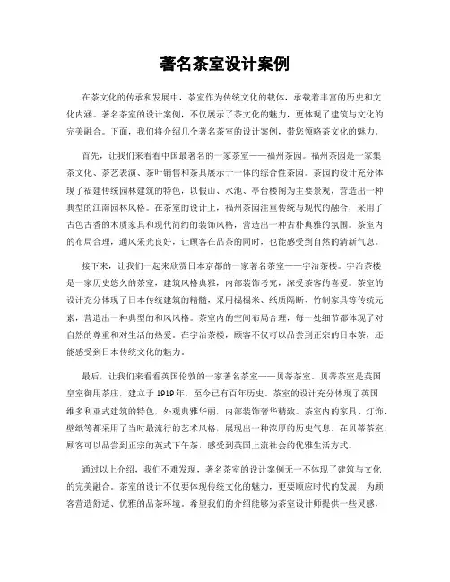 著名茶室设计案例