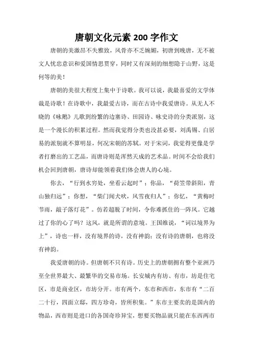 唐朝文化元素200字作文