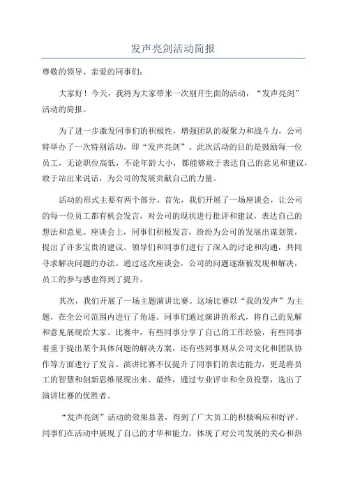 发声亮剑活动简报