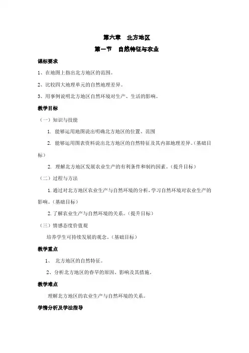 新人教版八下地理第六章北方地区第一节自然特征与农业教案