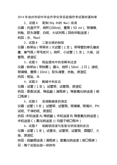 2014年池州市初中毕业升学化学实验操作考试器材通知单