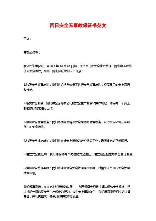 百日安全无事故保证书范文