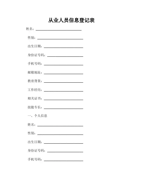 从业人员信息登记表