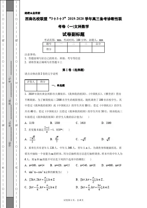 西南名校联盟“3+3+3”2019-2020学年高三备考诊断性联考卷(一)文科数学