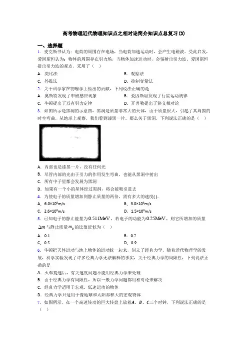 高考物理近代物理知识点之相对论简介知识点总复习(3)
