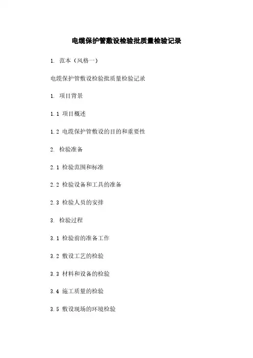 电缆保护管敷设检验批质量检验记录
