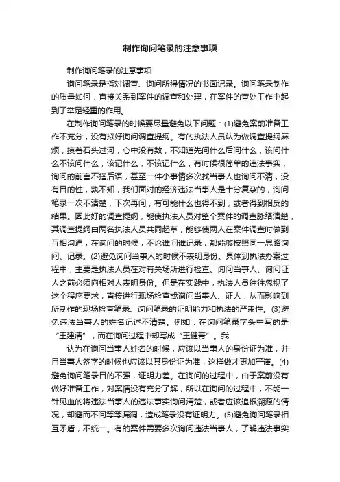 制作询问笔录的注意事项