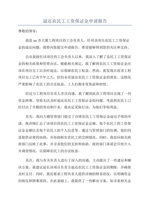 退还农民工工资保证金申请报告