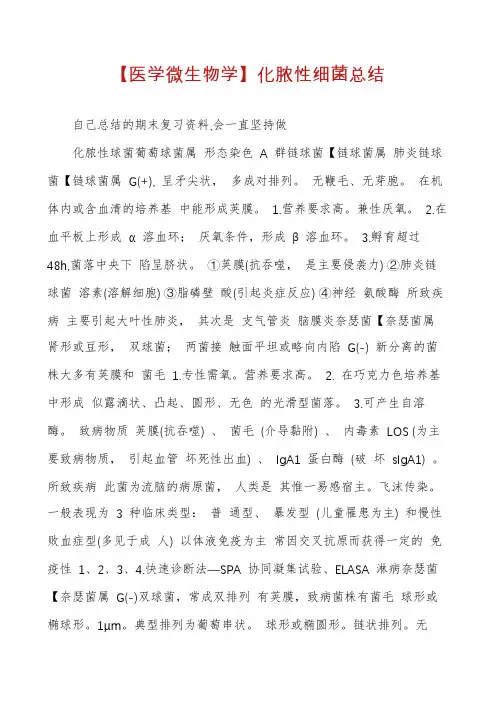 【医学微生物学】化脓性细菌总结