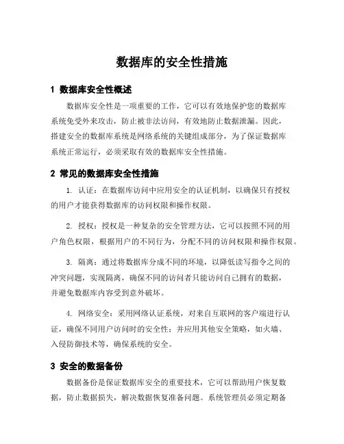 数据库的安全性措施