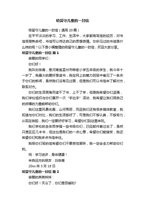 给留守儿童的一封信