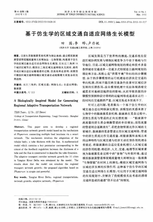 基于仿生学的区域交通自适应网络生长模型