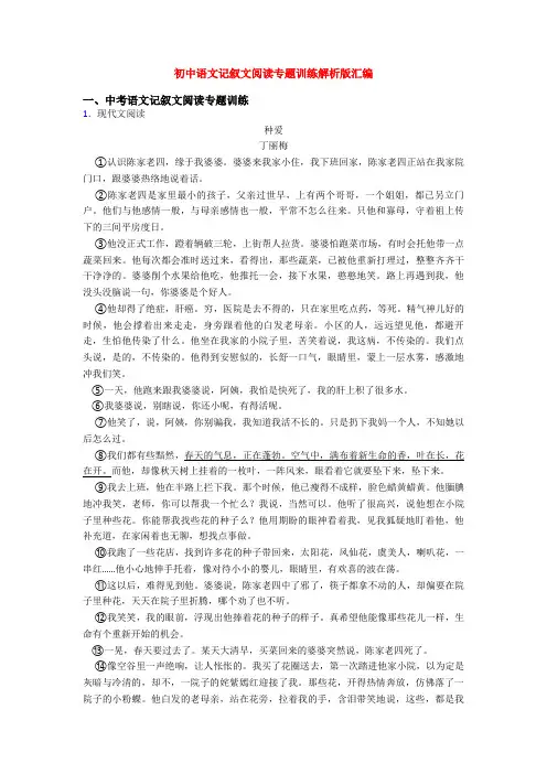 初中语文记叙文阅读专题训练解析版汇编