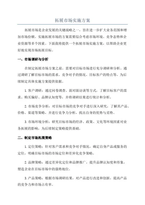 拓展市场实施方案