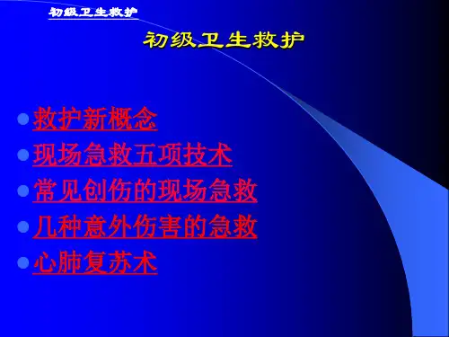 初级卫生救护PPT课件