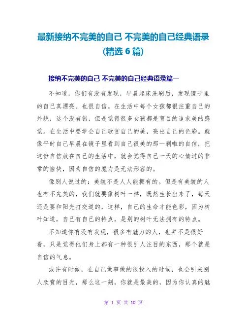 接纳不完美的自己不完美的自己经典语录(6篇)