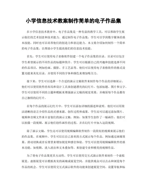 小学信息技术教案制作简单的电子作品集