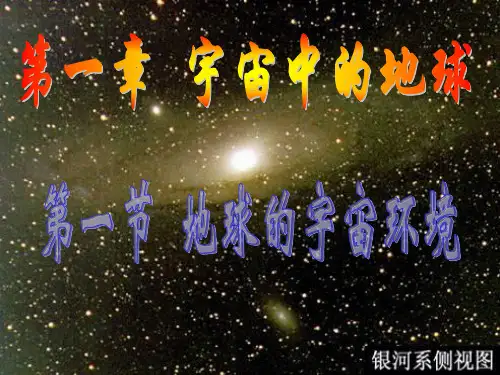 湘教版高中地理必修一第一章第一节《地球的宇宙环境》优质课件(共48张PPT)
