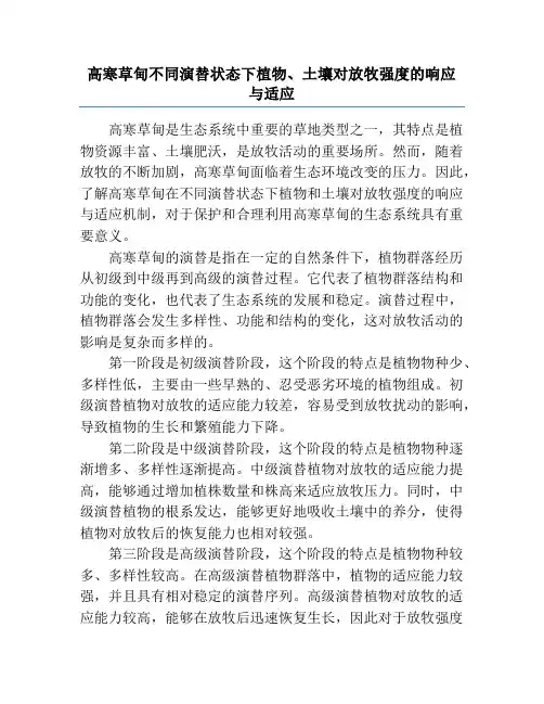 高寒草甸不同演替状态下植物、土壤对放牧强度的响应与适应