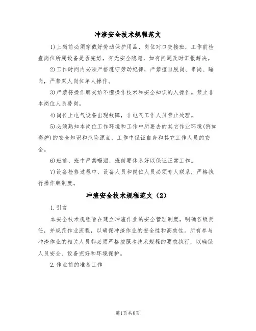 冲渣安全技术规程范文(3篇)
