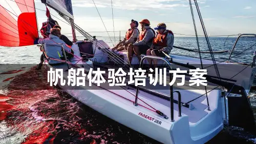 帆船体验活动方案