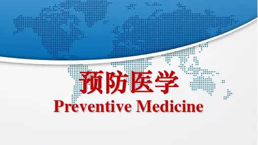 《预防医学》第一章  绪论