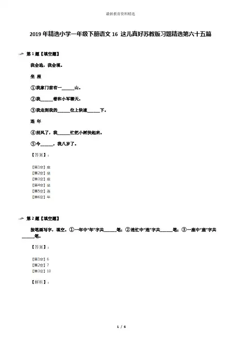 2019年精选小学一年级下册语文16 这儿真好苏教版习题精选第六十五篇