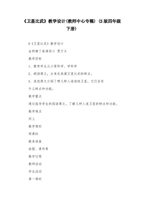 《卫星比武》教学设计(教师中心专稿) (S版四年级下册)_4