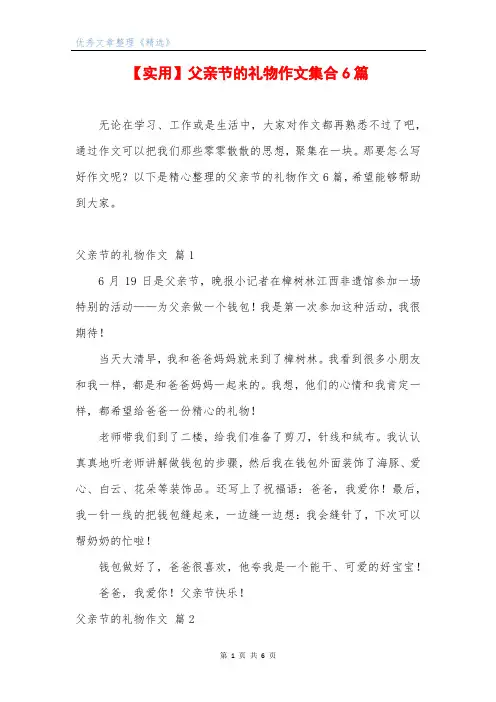 【实用】父亲节的礼物作文集合6篇
