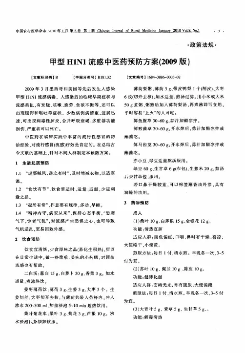 甲型H1N1流感中医药预防方案(2009版)
