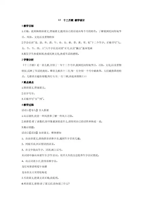 最新语文S版一年级语文上册课文13《十二月歌》教案(教学设计、说课稿)