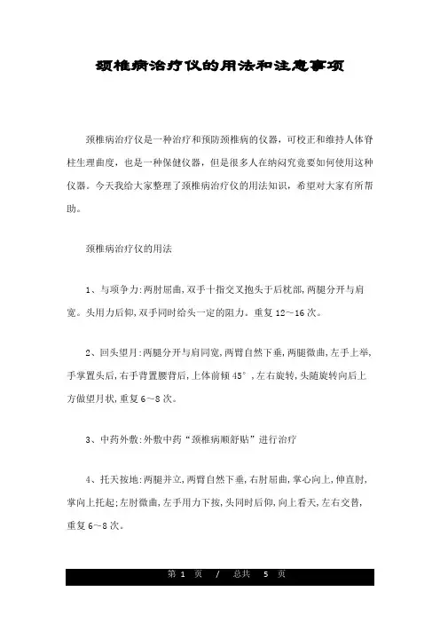 颈椎病治疗仪的用法和注意事项