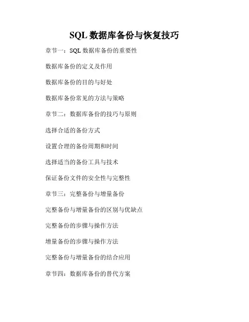 SQL数据库备份与恢复技巧