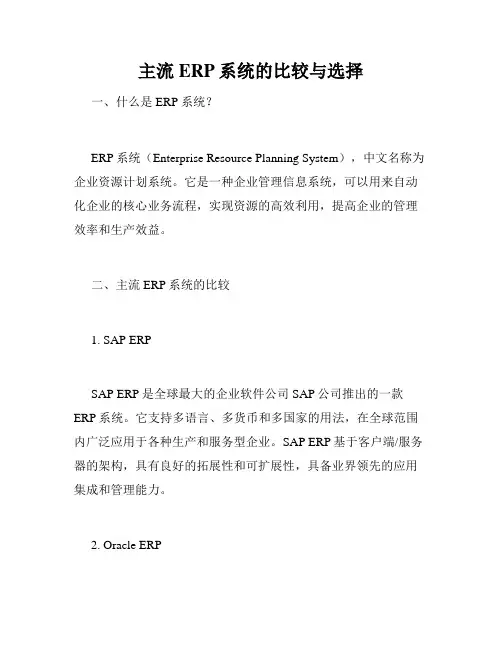 主流ERP系统的比较与选择