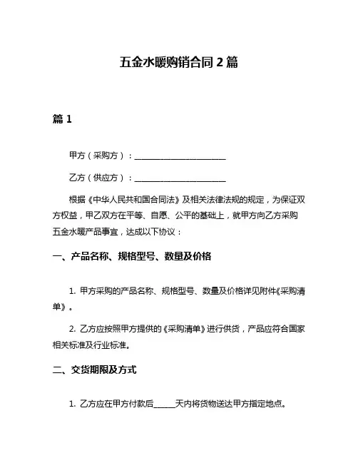 五金水暖购销合同2篇