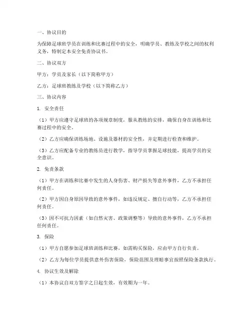 足球班安全免责协议书