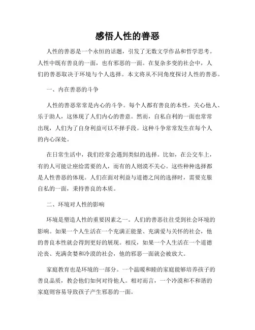 感悟人性的善恶