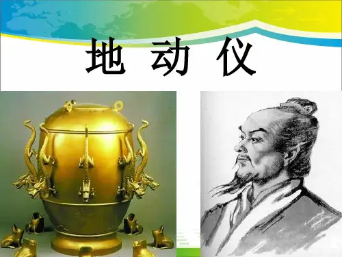 《地动仪》PPT课件3【优秀课件推荐】