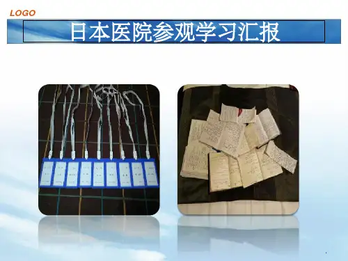 护理-日本医院参观学习汇报ppt课件