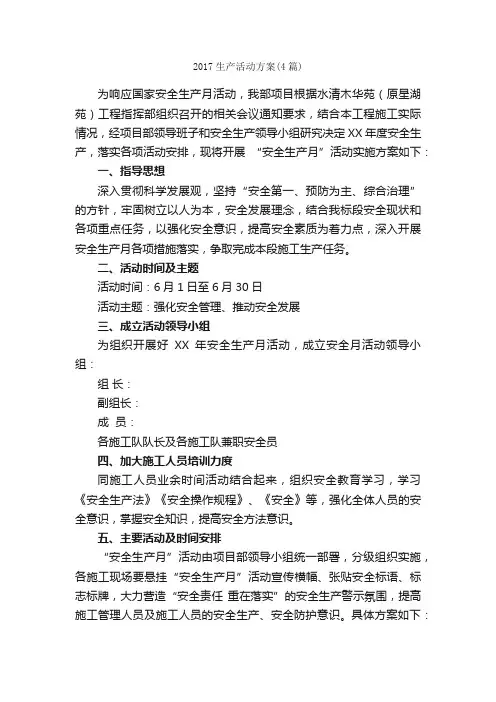 2017生产活动方案（4篇）_活动方案_