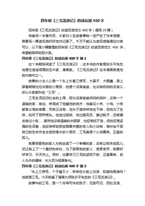 四年级《三毛流浪记》的读后感范文400字（通用29篇）