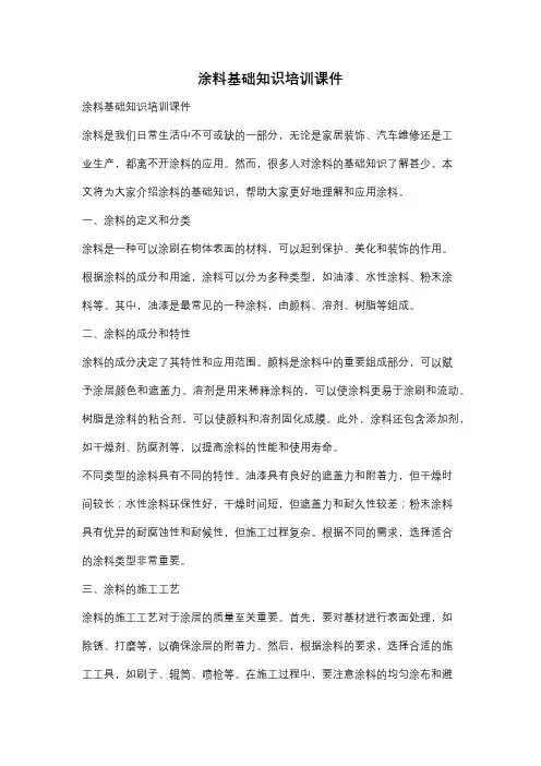 涂料基础知识培训课件